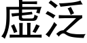 虛泛 (黑體矢量字庫)