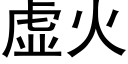 虛火 (黑體矢量字庫)