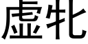 虛牝 (黑體矢量字庫)