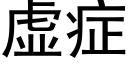 虛症 (黑體矢量字庫)