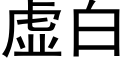 虛白 (黑體矢量字庫)