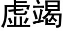 虛竭 (黑體矢量字庫)