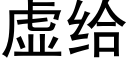 虚给 (黑体矢量字库)