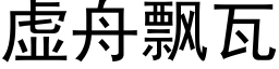 虛舟飄瓦 (黑體矢量字庫)