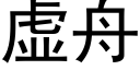 虚舟 (黑体矢量字库)