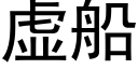 虚船 (黑体矢量字库)