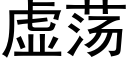 虚荡 (黑体矢量字库)