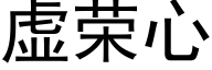 虚荣心 (黑体矢量字库)