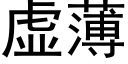 虚薄 (黑体矢量字库)