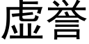 虛譽 (黑體矢量字庫)