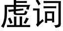 虚词 (黑体矢量字库)