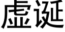 虚诞 (黑体矢量字库)