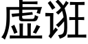 虚诳 (黑体矢量字库)