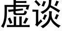 虚谈 (黑体矢量字库)