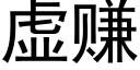 虛賺 (黑體矢量字庫)