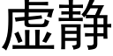 虛靜 (黑體矢量字庫)