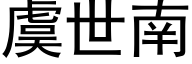 虞世南 (黑体矢量字库)