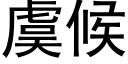 虞候 (黑體矢量字庫)