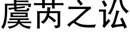 虞芮之訟 (黑體矢量字庫)