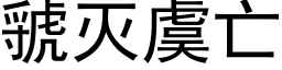 虢滅虞亡 (黑體矢量字庫)