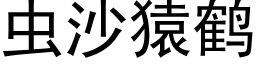 蟲沙猿鶴 (黑體矢量字庫)