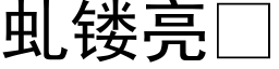 虬镂亮 (黑体矢量字库)