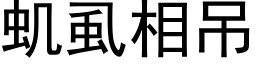 虮虱相吊 (黑體矢量字庫)