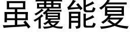 虽覆能复 (黑体矢量字库)