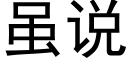 虽说 (黑体矢量字库)