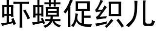 蝦蟆促織兒 (黑體矢量字庫)