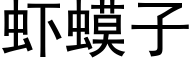 蝦蟆子 (黑體矢量字庫)