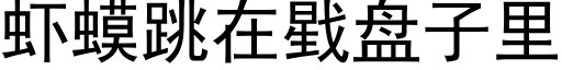 蝦蟆跳在戥盤子裡 (黑體矢量字庫)