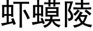 虾蟆陵 (黑体矢量字库)