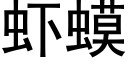 蝦蟆 (黑體矢量字庫)