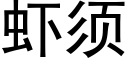 蝦須 (黑體矢量字庫)