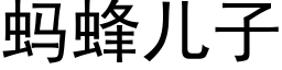 螞蜂兒子 (黑體矢量字庫)