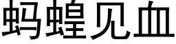 蚂蝗见血 (黑体矢量字库)