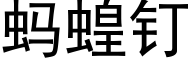 螞蝗釘 (黑體矢量字庫)