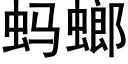 蚂螂 (黑体矢量字库)