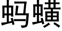 螞蟥 (黑體矢量字庫)