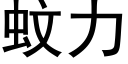 蚊力 (黑体矢量字库)