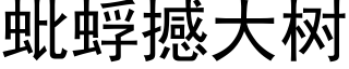 蚍蜉撼大树 (黑体矢量字库)