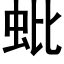 蚍 (黑体矢量字库)