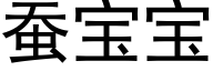 蚕宝宝 (黑体矢量字库)