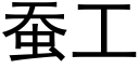 蚕工 (黑体矢量字库)