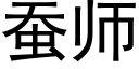 蚕师 (黑体矢量字库)