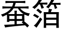 蠶箔 (黑體矢量字庫)