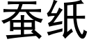 蚕纸 (黑体矢量字库)