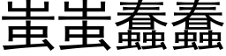 蚩蚩蠢蠢 (黑体矢量字库)