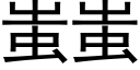 蚩蚩 (黑体矢量字库)